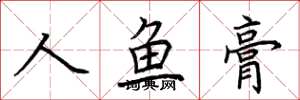 荆霄鹏人鱼膏楷书怎么写