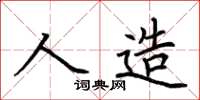 荆霄鹏人造楷书怎么写