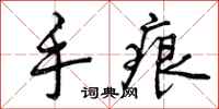 曾庆福手痕行书怎么写