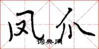 曾庆福凤爪行书怎么写