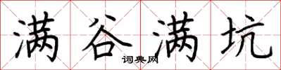 荆霄鹏满谷满坑楷书怎么写