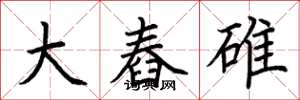 荆霄鹏大舂碓楷书怎么写