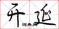 曾庆福开延行书怎么写