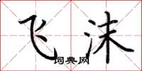 荆霄鹏飞沫楷书怎么写