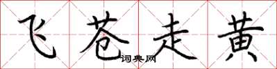 荆霄鹏飞苍走黄楷书怎么写