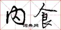曾庆福内食行书怎么写