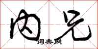 曾庆福内兄行书怎么写