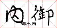 曾庆福内御行书怎么写