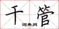 荆霄鹏干管楷书怎么写