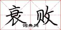 荆霄鹏衰败楷书怎么写