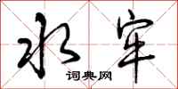 曾庆福水牢行书怎么写