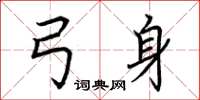 荆霄鹏弓身楷书怎么写