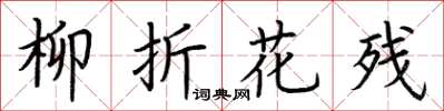 荆霄鹏柳折花残楷书怎么写