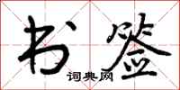 曾庆福书签行书怎么写