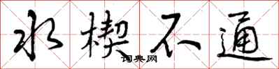 曾庆福水楔不通行书怎么写