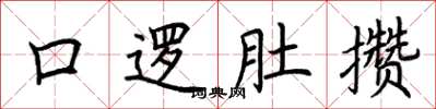 荆霄鹏口逻肚攒楷书怎么写