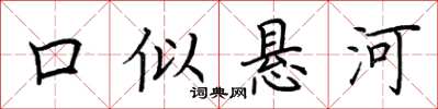荆霄鹏口似悬河楷书怎么写