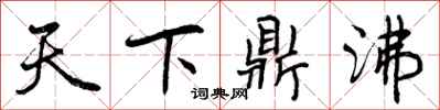 曾庆福天下鼎沸行书怎么写