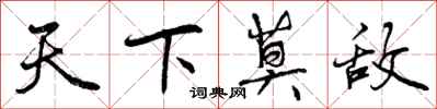 曾庆福天下莫敌行书怎么写