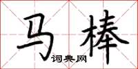 荆霄鹏马棒楷书怎么写