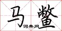 荆霄鹏马鳖楷书怎么写