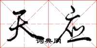 曾庆福天应行书怎么写