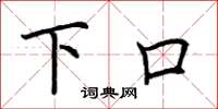 荆霄鹏下口楷书怎么写