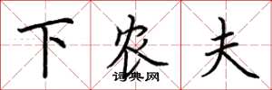 荆霄鹏下农夫楷书怎么写