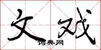 曾庆福文戏行书怎么写