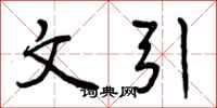 曾庆福文引行书怎么写