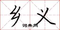 荆霄鹏乡义楷书怎么写