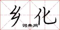 荆霄鹏乡化楷书怎么写