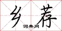 荆霄鹏乡荐楷书怎么写