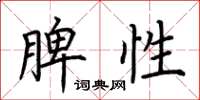 荆霄鹏脾性楷书怎么写