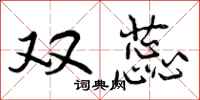 曾庆福双蕊行书怎么写
