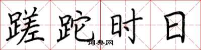荆霄鹏蹉跎时日楷书怎么写