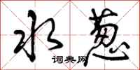 曾庆福水葱行书怎么写