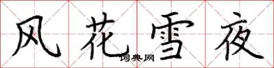 荆霄鹏风花雪夜楷书怎么写