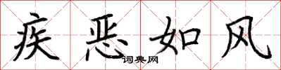 荆霄鹏疾恶如风楷书怎么写