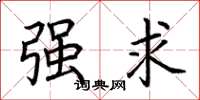 荆霄鹏强求楷书怎么写