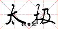 曾庆福太极行书怎么写