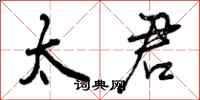 曾庆福太君行书怎么写