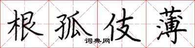 荆霄鹏根孤伎薄楷书怎么写