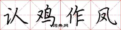 荆霄鹏认鸡作凤楷书怎么写