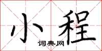 荆霄鹏小程楷书怎么写