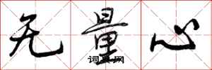 曾庆福无量心行书怎么写