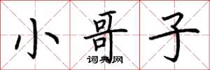 荆霄鹏小哥子楷书怎么写