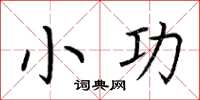 荆霄鹏小功楷书怎么写