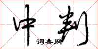 曾庆福中判行书怎么写