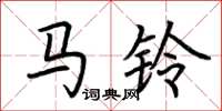 荆霄鹏马铃楷书怎么写